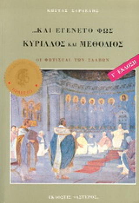 ΚΥΡΙΛΛΟΣ ΚΑΙ ΜΕΘΟΔΙΟΣ, ΚΑΙ ΕΓΕΝΕΤΟ ΦΩΣ