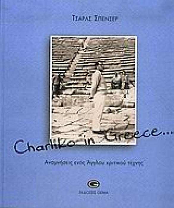CHARLIKO IN GREECE... ΑΝΑΜΝΗΣΕΙΣ ΕΝΟΣ ΑΓΓΛΟΥ ΚΡΙΤΙΚΟΥ ΤΕΧΝΗΣ 1Η ΕΚΔΟΣΗ