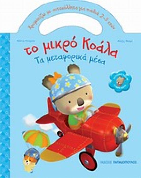 ΧΡΩΜΑΤΙΖΩ ΜΕ ΑΥΤΟΚΟΛΛΗΤΑ ΤΟ ΜΙΚΡΟ ΚΟΑΛΑ: ΤΑ ΜΕΤΑΦΟΡΙΚΑ ΜΕΣΑ