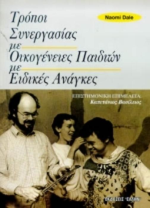 ΤΡΟΠΟΙ ΣΥΝΕΡΓΑΣΙΑΣ ΜΕ ΟΙΚΟΓΕΝΕΙΕΣ ΠΑΙΔΙΩΝ ΜΕ ΕΙΔΙΚΕΣ ΑΝΑΓΚΕΣ