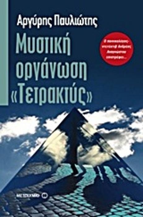 ΕΛΛΗΝΙΚΗ ΠΕΖΟΓΡΑΦΙΑ ΜΥΣΤΙΚΗ ΟΡΓΑΝΩΣΗ  ΤΕΤΡΑΚΤΥΣ  ΑΣΤΥΝΟΜΙΚΟ ΜΥΘΙΣΤΟΡΗΜΑ