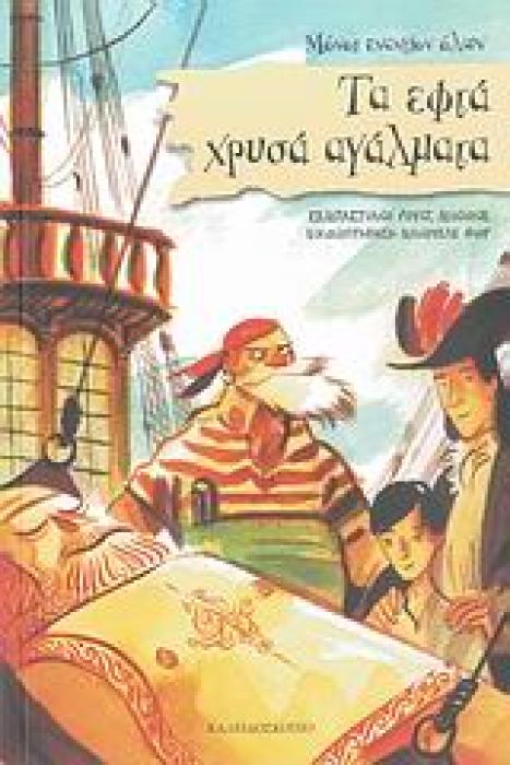 ΠΕΙΡΑΤΕΣ - ΜΟΝΟΙ ΕΝΑΝΤΙΟΝ ΟΛΩΝ ΤΑ ΕΦΤΑ ΧΡΥΣΑ ΑΓΑΛΜΑΤΑ