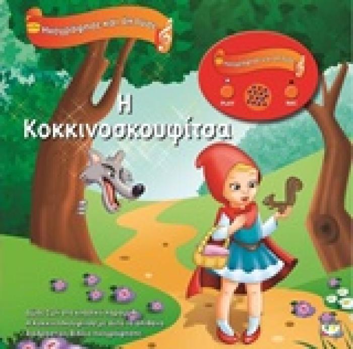 ΗΧΟΓΡΑΦΗΣΕ ΚΑΙ ΑΚΟΥΣΕ Η ΚΟΚΚΙΝΟΣΚΟΥΦΙΤΣΑ