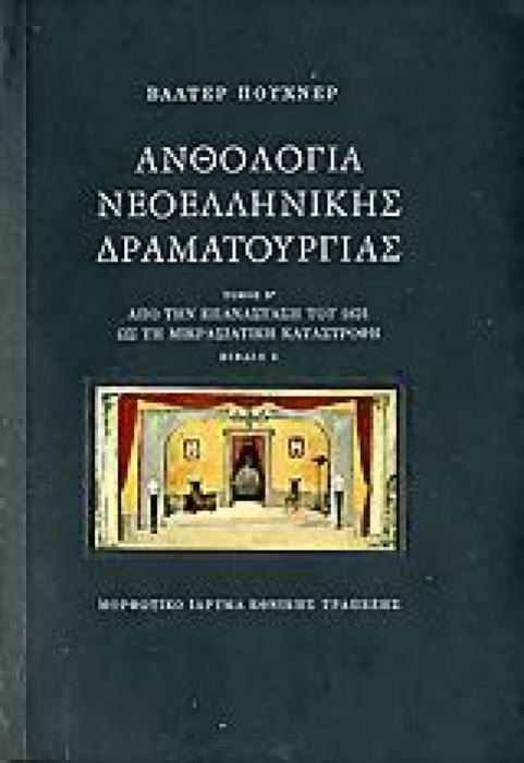 ΑΝΘΟΛΟΓΙΑ ΝΕΟΕΛΛΗΝΙΚΗΣ ΔΡΑΜΑΤΟΥΡΓΙΑΣ ΤΟΜΟΣ Β1-Β2 ΑΠΟ ΤΗΝ ΕΠΑΝΑΣΤΑΣΗ ΤΟΥ 1821 ΩΣ ΤΗ ΜΙΚΡΑΣΙΑΤΙΚΗ ΚΑΤΑΣΤΡΟΦΗ