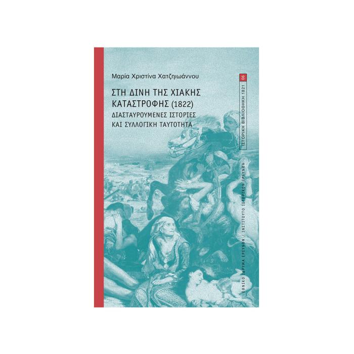 ΣΤΗ ΔΙΝΗ ΤΗΣ ΧΙΑΚΗΣ ΚΑΤΑΣΤΡΟΦΗΣ (1822) - ΔΙΑΣΤΑΥΡΟΥΜΕΝΕΣ ΙΣΤΟΡΙΕΣ ΚΑΙ ΣΥΛΛΟΓΙΚΗ ΤΑΥΤΟΤΗΤΑ