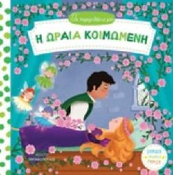 Η ΩΡΑΙΑ ΚΟΙΜΩΜΕΝΗ - ΤΑ ΠΑΡΑΜΥΘΑΚΙΑ ΜΟΥ
