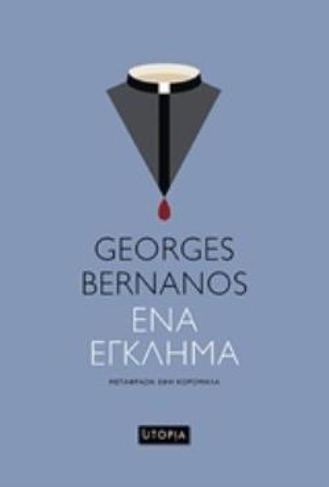 ΕΝΑ ΕΓΚΛΗΜΑ