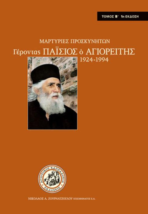 ΜΑΡΤΥΡΙΕΣ ΠΡΟΣΚΥΝΗΤΩΝ ΤΟΜΟΣ Β ΓΕΡΟΝΤΑΣ ΠΑΙΣΙΟΣ Ο ΑΓΙΟΡΕΙΤΗΣ 2Η ΕΚΔΟΣΗ