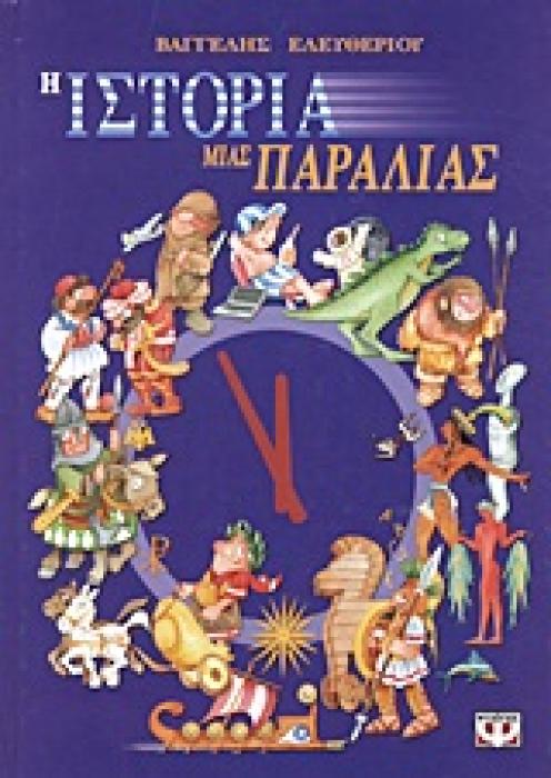 Η ΙΣΤΟΡΙΑ ΜΙΑΣ ΠΑΡΑΛΙΑΣ