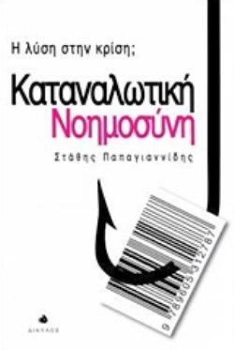 ΚΑΤΑΝΑΛΩΤΙΚΗ ΝΟΗΜΟΣΥΝΗ Η ΛΥΣΗ ΣΤΗΝ ΚΡΙΣΗ;
