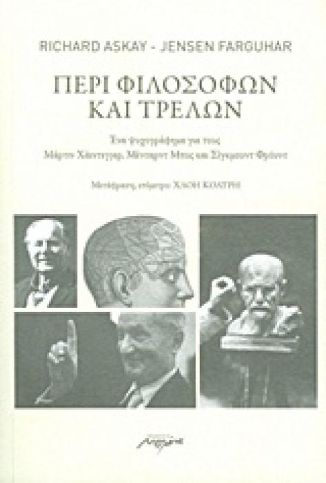 ΠΕΡΙ ΦΙΛΟΣΟΦΩΝ ΚΑΙ ΤΡΕΛΩΝ ΕΝΑ ΨΥΧΟΓΡΑΦΗΜΑ ΓΙΑ ΤΟΥΣ ΜΑΡΤΙΝ ΧΑΙΝΤΕΓΚΕΡ ΜΕΝΤΡΑΝΤ ΜΠΟΣ ΚΑΙ ΣΙΓΚΡΟΥΝΤ ΦΡΟΥΝΤ