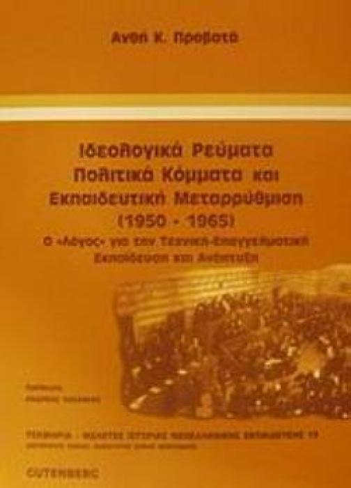 ΙΔΕΟΛΟΓΙΚΑ ΡΕΥΜΑΤΑ, ΠΟΛΙΤΙΚΑ ΚΟΜΜΑΤΑ ΚΑΙ ΕΚΠΑΙΔΕΥΤΙΚΗ ΜΕΤΑΡΡΥΘΜΙΣΗ 1950-1965 Ο  ΛΟΓΟΣ  ΓΙΑ ΤΗΝ ΤΕΧΝΙΚΗ-ΕΠΑΓΓΕΛΜΑΤΙΚΗ ΕΚΠΑΙΔΕΥΣΗ ΚΑΙ ΑΝΑΠΤΥΞΗ ΤΕΚΜΗΡΙΑ