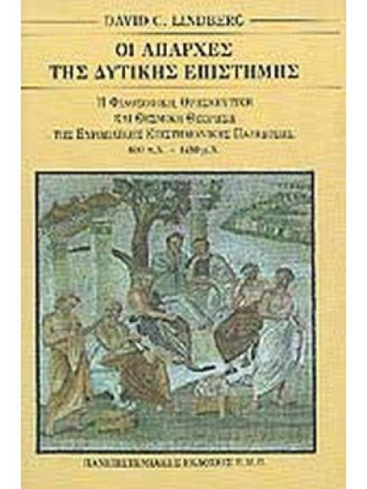 ΟΙ ΑΠΑΡΧΕΣ ΤΗΣ ΔΥΤΙΚΗΣ ΕΠΙΣΤΗΜΗΣ Η ΕΥΡΩΠΑΙΚΗ ΕΠΙΣΤΗΜΟΝΙΚΗ ΠΑΡΑΔΟΣΗ ΣΕ ΦΙΛΟΣΟΦΙΚΟ, ΘΡΗΣΚΕΥΤΙΚΟ ΚΑΙ ΘΕΣΜΙΚΟ ΠΛΑΙΣΙΟ, 600 Π.Χ. - 1450 Μ.Χ.