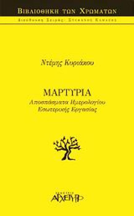 Η ΒΙΒΛΙΟΘΗΚΗ ΤΩΝ ΧΡΩΜΑΤΩΝ ΜΑΡΤΥΡΙΑ ΑΠΟΣΠΑΣΜΑΤΑ ΗΜΕΡΟΛΟΓΙΟΥ ΕΣΩΤΕΡΙΚΗΣ ΕΡΓΑΣΙΑΣ
