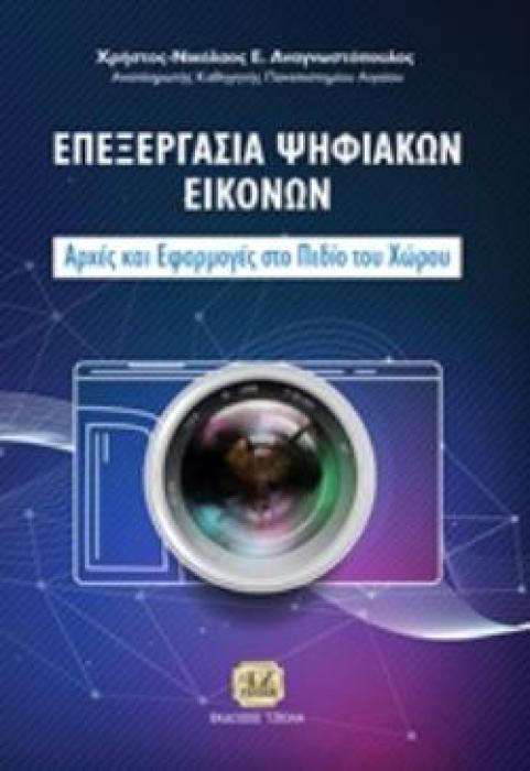 ΕΠΕΞΕΡΓΑΣΙΑ ΨΗΦΙΑΚΩΝ ΕΙΚΟΝΩΝ ΑΡΧΕΣ ΚΑΙ ΕΦΑΡΜΟΓΕΣ ΣΤΟ ΠΕΔΙΟ ΤΟΥ ΧΩΡΟΥ