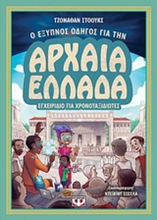 Ο ΕΞΥΠΝΟΣ ΟΔΗΓΟΣ ΓΙΑ ΤΗΝ ΑΡΧΑΙΑ ΕΛΛΑΔΑ