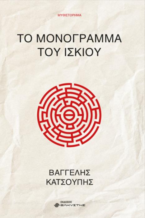 ΤΟ ΜΟΝΟΓΡΑΜΜΑ ΤΟΥ ΙΣΚΙΟΥ