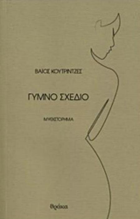 ΓΥΜΝΟ ΣΧΕΔΙΟ