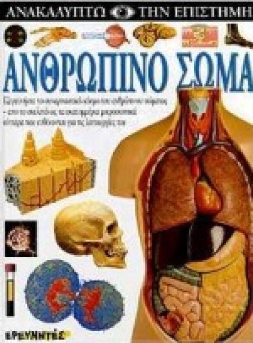 ΑΝΑΚΑΛΥΠΤΩ ΤΗΝ ΕΠΙΣΤΗΜΗ ΑΝΘΡΩΠΙΝΟ ΣΩΜΑ ΕΞΕΡΕΥΝΗΣΤΕ ΤΟ ΣΥΝΑΡΠΑΣΤΙΚΟ ΚΟΣΜΟ ΤΟΥ ΑΝΘΡΩΠΙΝΟΥ ΣΩΜΑΤΟΣ ΑΠΟ ΤΟ ΣΚΕΛΕΤΟ ΩΣ ΤΑ ΕΚΑΤΟΜΜΥΡΙΑ ΜΙΚΡΟΣΚΟΠΙΚΑ ΚΥΤΤΑΡΑ
