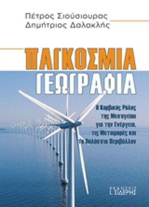 ΠΑΓΚΟΣΜΙΑ ΓΕΩΓΡΑΦΙΑ Ο ΚΟΜΒΙΚΟΣ ΡΟΛΟΣ ΤΗΣ ΜΕΣΟΓΕΙΟΥ ΓΙΑ ΤΗΝ ΕΝΕΡΓΕΙΑ, ΤΙΣ ΜΕΤΑΦΟΡΕΣ ΚΑΙ ΤΟ ΘΑΛΑΣΣΙΟ ΠΕΡΙΒΑΛΛΟΝ