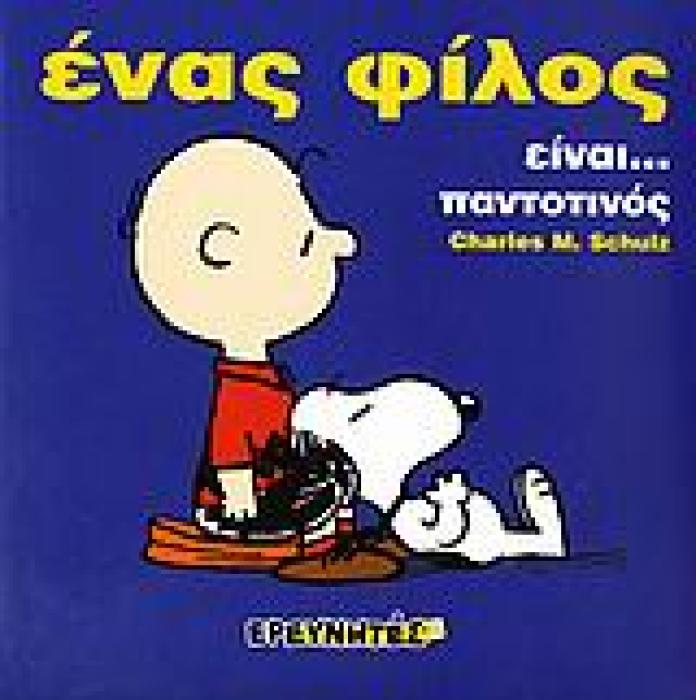 ΕΝΑΣ ΦΙΛΟΣ