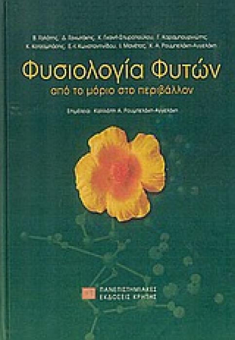 ΠΑΝΕΠΙΣΤΗΜΙΑΚΗ ΒΙΒΛΙΟΘΗΚΗ ΘΕΤΙΚΩΝ ΕΠΙΣΤΗΜΩΝ ΦΥΣΙΟΛΟΓΙΑ ΦΥΤΩΝ ΑΠΟ ΤΟ ΜΟΡΙΟ ΣΤΟ ΠΕΡΙΒΑΛΛΟΝ