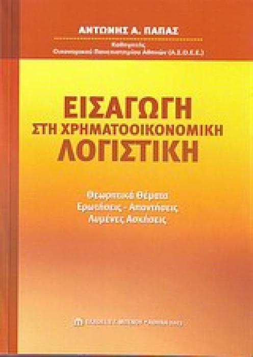 ΕΙΣΑΓΩΓΗ ΣΤΗ ΧΡΗΜΑΤΟΟΙΚΟΝΟΜΙΚΗ ΛΟΓΙΣΤΙΚΗ ΘΕΩΡΗΤΙΚΑ ΘΕΜΑΤΑ, ΕΡΩΤΗΣΕΙΣ-ΑΠΑΝΤΗΣΕΙΣ, ΛΥΜΕΝΕΣ ΑΣΚΗΣΕΙΣ