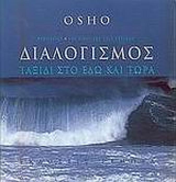 ΔΙΑΛΟΓΙΣΜΟΣ ΤΑΞΙΔΙ ΣΤΟ ΕΔΩ ΚΑΙ ΤΩΡΑ: ΑΝΘΟΛΟΓΗΣΗ ΤΕΧΝΙΚΩΝ ΔΙΑΛΟΓΙΣΜΟΥ ΤΟΥ OSHO ΑΠΟ ΠΡΩΤΟΓΕΝΕΙΣ ΠΗΓΕΣ ΤΟΥ ΕΡΓΟΥ ΤΟΥ