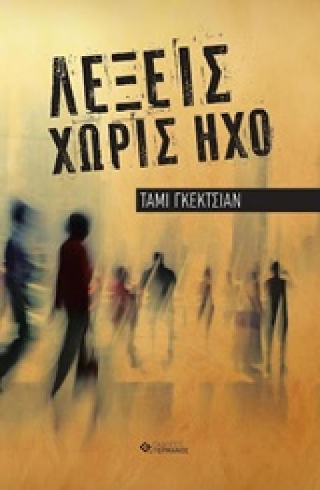 ΛΕΞΕΙΣ ΧΩΡΙΣ ΗΧΟ