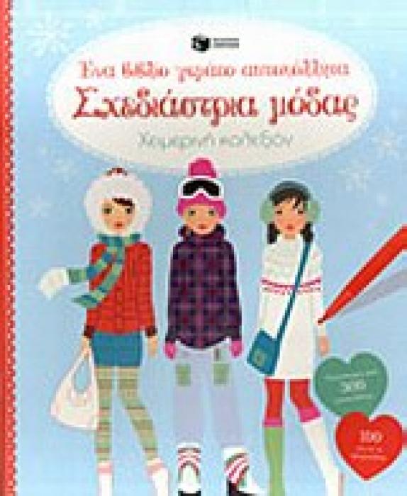 ΒΙΒΛΙΑ ΜΕ ΑΥΤΟΚΟΛΛΗΤΑ ΣΧΕΔΙΑΣΤΡΙΑ ΜΟΔΑΣ ΧΕΙΜΕΡΙΝΗ ΚΟΛΕΞΙΟΝ: ΕΝΑ ΒΙΒΛΙΟ ΓΕΜΑΤΟ ΑΥΤΟΚΟΛΛΗΤΑ