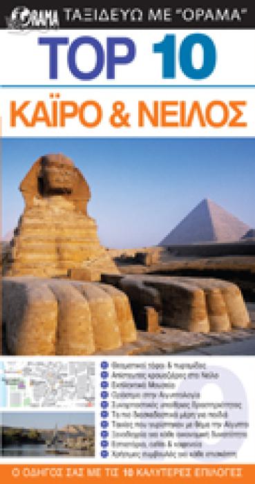 TOP 10: ΚΑΙΡΟ ΚΑΙ ΝΕΙΛΟΣ DK EYEWITNESS TRAVEL: TOP 10 1Η ΕΚΔΟΣΗ