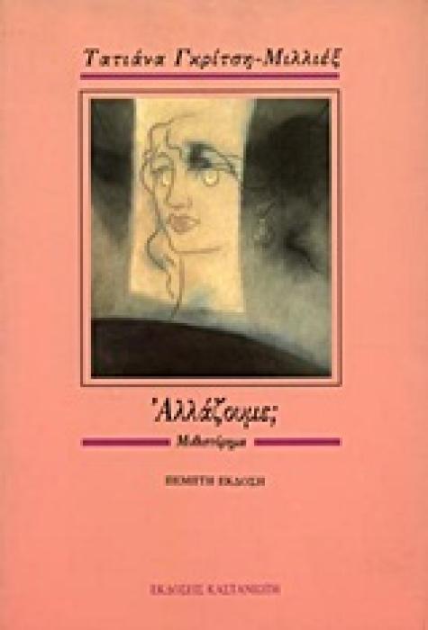 ΑΛΛΑΖΟΥΜΕ; 4Η ΕΚΔΟΣΗ