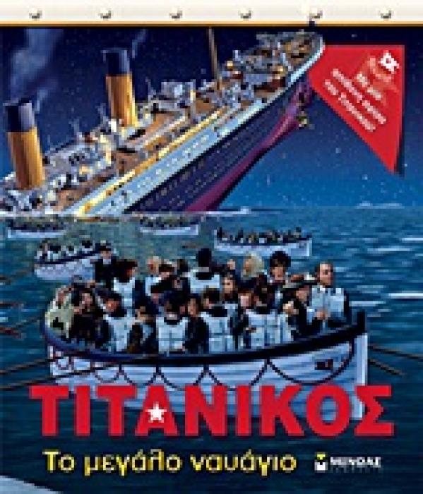 ΤΙΤΑΝΙΚΟΣ ΜΙΑ ΑΠΙΘΑΝΗ ΑΦΙΣΑ ΤΟΥ ΤΙΤΑΝΙΚΟΥ ΤΟ ΜΕΓΑΛΟ ΝΑΥΑΓΙΟ