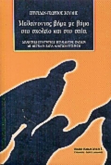 ΕΙΔΙΚΗ ΠΑΙΔΑΓΩΓΙΚΗ ΜΑΘΑΙΝΟΝΤΑΣ ΒΗΜΑ ΜΕ ΒΗΜΑ ΣΤΟ ΣΧΟΛΕΙΟ ΚΑΙ ΣΤΟ ΣΠΙΤΙ ΔΙΔΑΚΤΙΚΕΣ ΣΤΡΑΤΗΓΙΚΕΣ ΕΚΠΑΙΔΕΥΣΗΣ ΠΑΙΔΙΩΝ ΜΕ ΜΕΤΡΙΑ Η ΒΑΡΙΑ ΝΟΗΤΙΚΗ ΥΣΤΕΡΗΣΗ