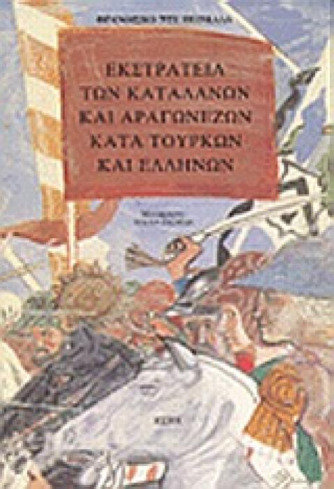 ΕΚΣΤΡΑΤΕΙΑ ΤΩΝ ΚΑΤΑΛΑΝΩΝ ΚΑΙ ΑΡΑΓΩΝΕΖΩΝ ΚΑΤΑ ΤΟΥΡΚΩΝ ΚΑΙ ΕΛΛΗΝΩΝ