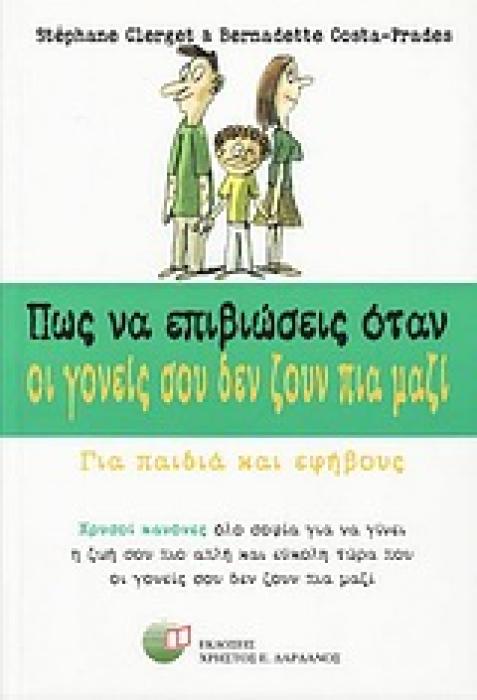 ΠΩΣ ΝΑ ΕΠΙΒΙΩΣΕΙΣ ΟΤΑΝ ΟΙ ΓΟΝΕΙΣ ΣΟΥ ΔΕΝ ΖΟΥΝ ΠΙΑ ΜΑΖΙ ΓΙΑ ΠΑΙΔΙΑ ΚΑΙ ΕΦΗΒΟΥΣ: ΧΡΥΣΟΙ ΚΑΝΟΝΕΣ ΟΛΟ ΣΟΦΙΑ ΓΙΑ ΝΑ ΓΙΝΕΙ Η ΖΩΗ ΣΟΥ ΠΙΟ ΑΠΛΗ ΚΑΙ ΕΥΚΟΛΗ ΤΩ