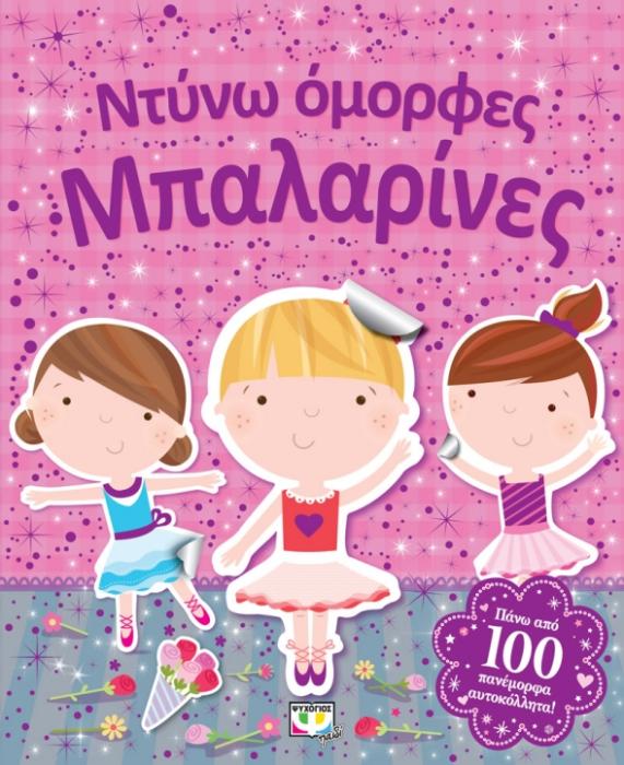 ΝΤΥΝΩ ΟΜΟΡΦΕΣ ΜΠΑΛΑΡΙΝΕΣ