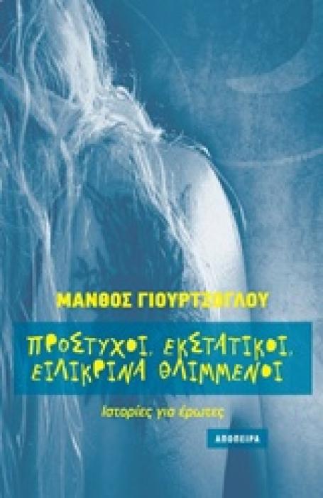ΠΡΟΣΤΥΧΟΙ, ΕΚΣΤΑΤΙΚΟΙ, ΕΙΛΙΚΡΙΝΑ ΘΛΙΜΜΕΝΟΙ ΙΣΤΟΡΙΕΣ ΓΙΑ ΕΡΩΤΕΣ
