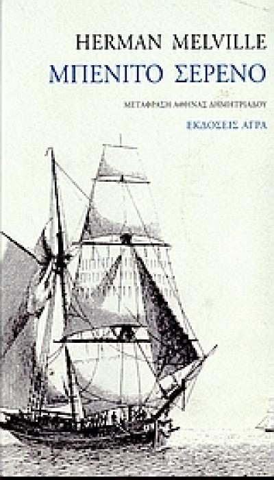 ΜΠΕΝΙΤΟ ΣΕΡΕΝΟ