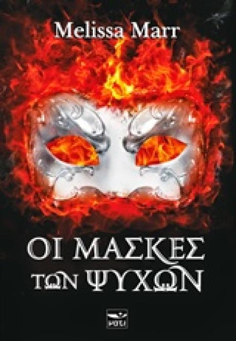 ΟΙ ΜΑΣΚΕΣ ΤΩΝ ΨΥΧΩΝ 1Η ΕΚΔΟΣΗ