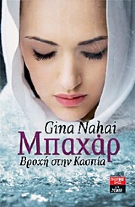 ΜΠΑΧΑΡ ΒΡΟΧΗ ΣΤΗΝ ΚΑΣΠΙΑ