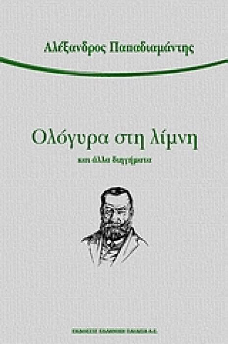 ΕΛΛΗΝΕΣ ΚΛΑΣΙΚΟΙ ΛΟΓΟΤΕΧΝΕΣ ΟΛΟΓΥΡΑ ΣΤΗ ΛΙΜΝΗ ΚΑΙ ΑΛΛΑ ΔΙΗΓΗΜΑΤΑ