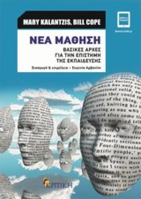 ΝΕΑ ΜΑΘΗΣΗ ΒΑΣΙΚΕΣ ΑΡΧΕΣ ΓΙΑ ΤΗΝ ΕΠΙΣΤΗΜΗ ΤΗΣ ΕΚΠΑΙΔΕΥΣΗΣ