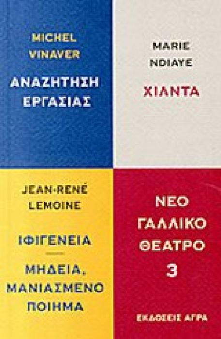 ΝΕΟ ΓΑΛΛΙΚΟ ΘΕΑΤΡΟ ΝΕΟ ΓΑΛΛΙΚΟ ΘΕΑΤΡΟ 3 ΑΝΑΖΗΤΗΣΗ ΕΡΓΑΣΙΑΣ. ΧΙΛΝΤΑ. ΜΗΔΕΙΑ, ΜΑΝΙΑΣΜΕΝΟ ΠΟΙΗΜΑ / ΙΦΙΓΕΝΕΙΑ