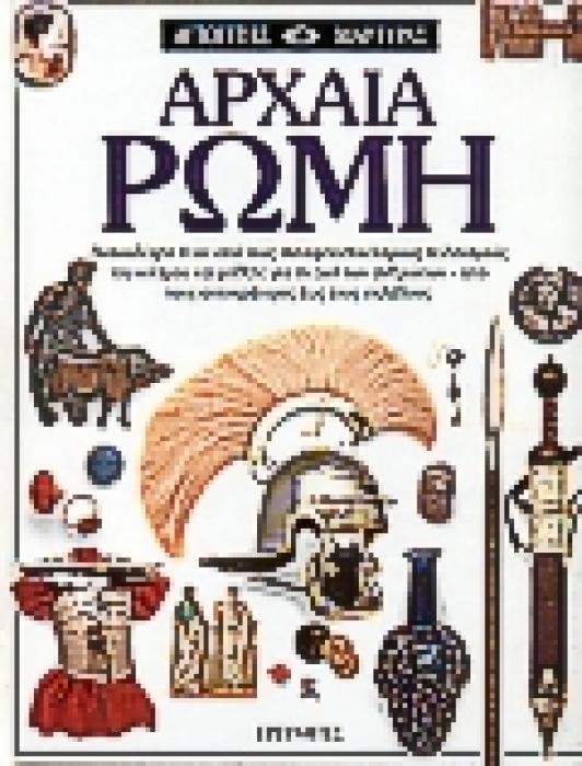 ΑΡΧΑΙΑ ΡΩΜΗ ΑΝΑΚΑΛΥΨΤΕ ΕΝΑΝ ΑΠΟ ΤΟΥΣ ΣΥΝΑΡΠΑΣΤΙΚΟΤΕΡΟΥΣ ΠΟΛΙΤΙΣΜΟΥΣ ΤΟΥ ΚΟΣΜΟΥ ΚΑΙ ΜΑΘΕΤΕ ΓΙΑ ΤΗ ΖΩΗ ΤΩΝ ΑΝΘΡΩΠΩΝ - ΑΠΟ ΤΟΥΣ ΑΥΤΟΚΡΑΤΟΡΕΣ ΕΩΣ ΤΟΥΣ ΣΚ