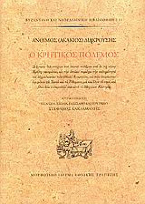 Ο ΚΡΗΤΙΚΟΣ ΠΟΛΕΜΟΣ ΔΙΗΓΗΣΙΣ ΔΙΑ ΣΤΙΧΩΝ ΤΟΥ ΔΕΙΝΟΥ ΠΟΛΕΜΟΥ ΤΟΥ ΕΝ ΤΗ ΝΗΣΩ ΚΡΗΤΗ ΓΕΝΟΜΕΝΟΥ, ΕΙΣ ΤΗΝ ΟΠΟΙΑΝ ΠΕΡΙΕΧΕΙ ΤΗΝ ΣΚΛΗΡΟΤΗΤΑ ΚΑΙ ΑΙΧΜΑΛΩΣΙΑΝ ΤΩΝ