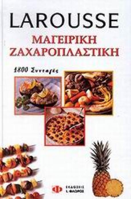 LAROUSSE ΜΑΓΕΙΡΙΚΗ, ΖΑΧΑΡΟΠΛΑΣΤΙΚΗ 1800 ΣΥΝΤΑΓΕΣ