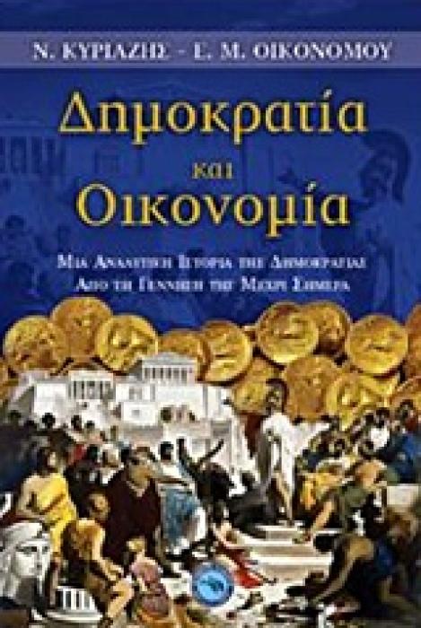 ΔΗΜΟΚΡΑΤΙΑ ΚΑΙ ΟΙΚΟΝΟΜΙΑ ΜΙΑ ΑΝΑΛΥΤΙΚΗ ΙΣΤΟΡΙΑ ΤΗΣ ΔΗΜΟΚΡΑΤΙΑΣ ΑΠΟ ΤΗ ΓΕΝΝΗΣΗ ΤΗΣ ΜΕΧΡΙ ΣΗΜΕΡΑ