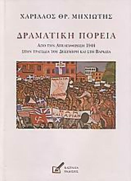 ΔΡΑΜΑΤΙΚΗ ΠΟΡΕΙΑ ΑΠΟ ΤΗΝ ΑΠΕΛΕΥΘΕΡΩΣΗ 1944 ΣΤΗΝ ΤΡΑΓΩΔΙΑ ΤΟΥ ΔΕΚΕΜΒΡΗ ΚΑΙ ΣΤΗ ΒΑΡΚΙΖΑ: ΕΞΙΣΤΟΡΗΣΗ