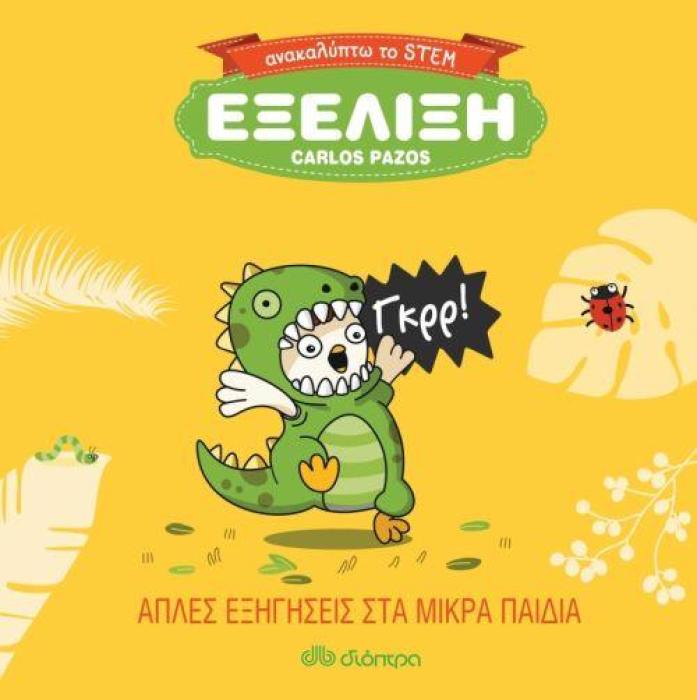 ΕΞΕΛΙΞΗ ΑΝΑΚΑΛΥΠΤΩ ΤΟ STEM